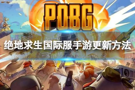 绝地求生国际服手游怎么更新方法
