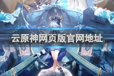 官网地址 云原神网页版