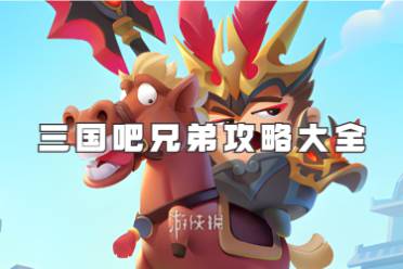 攻略大全 三国吧兄弟