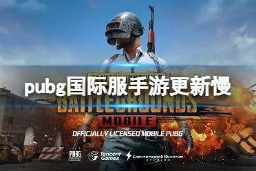 更新慢怎么办 pubg国际服手游
