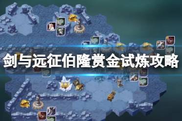 《剑与远征》伯隆赏金试炼攻略 伯隆赏金试炼懒人图分享