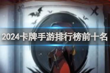 排行榜前十名 2024卡牌手游