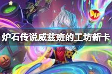 工坊新卡汇总 《炉石传说》威兹班