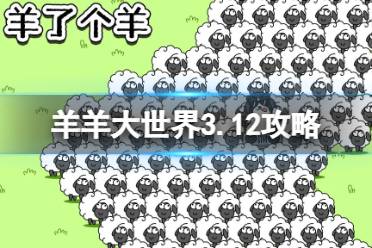 《羊了个羊》羊羊大世界3.12攻略分享
