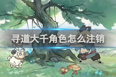 角色怎么注销 寻道大千