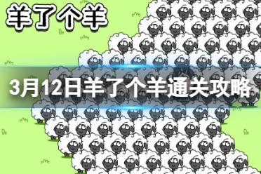 3月12日《羊了个羊》通关心得 通关心得第二关3.12讲解