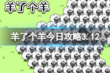 羊了个羊3月12日羊羊大世界和第二关怎么过 羊了个羊今日攻略3.12