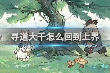 寻道大千怎么回到上界方法