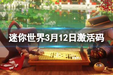 《迷你世界》2024年3月12日激活码分享