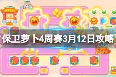 周赛2024年3月12日攻略 《保卫萝卜4》