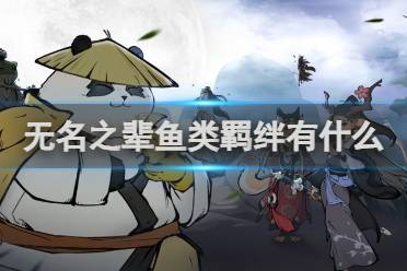无名之辈鱼类羁绊有什么盘点