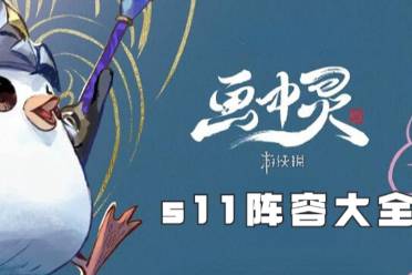 金铲铲之战s11阵容大全分享