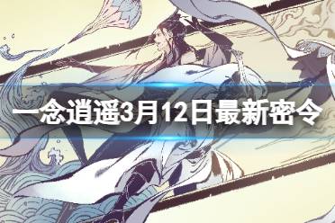 2024年3月12日最新密令 《一念逍遥》