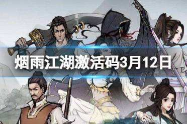 20243月12日最新激活码《烟雨江湖》激活码