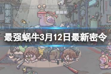 《最强蜗牛》3月12日最新密令讲解