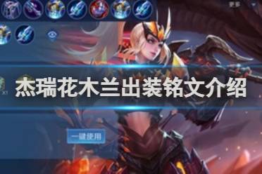 王者荣耀杰瑞花木兰出装铭文介绍分享