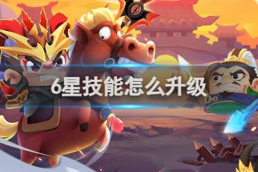 三国吧兄弟6星技能怎么升级方法
