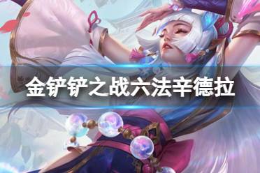 《金铲铲之战》S11赛季高法辛德拉阵容推荐攻略