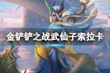 《金铲铲之战》S11赛季武仙子索拉卡阵容推荐分享