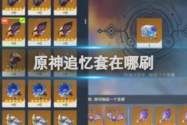 原神追忆套在哪刷攻略