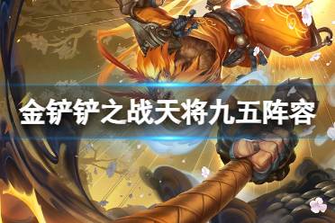 《金铲铲之战》S11赛季天将九五阵容推荐分享