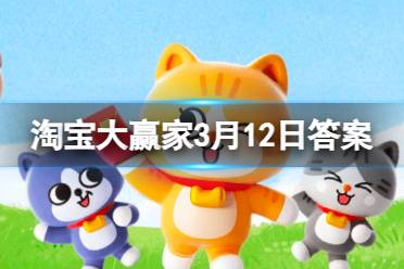 淘宝每日一猜答案2024年3月12日解析