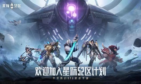 星际52区是哪家公司的 星际52区游戏介绍分享