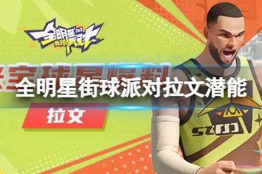 《全明星街球派对》拉文潜能推荐 拉文潜能加点攻略