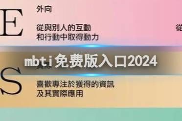 mbti免费版入口2024分享