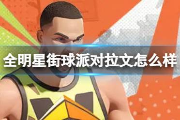 《全明星街球派对》拉文怎么样 拉文介绍分享