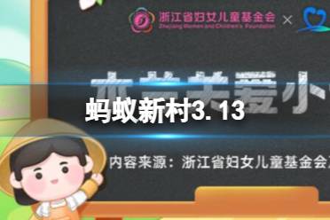 蚂蚁新村3.13答案“用爱宠物之心定格美好记忆”是指宠物摄影师吗