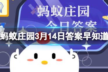 俗话说“春不减衣”，说的是春天 蚂蚁庄园3月14日答案早知道分享