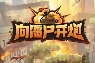 2024最新礼包兑换码大全 向僵尸开炮