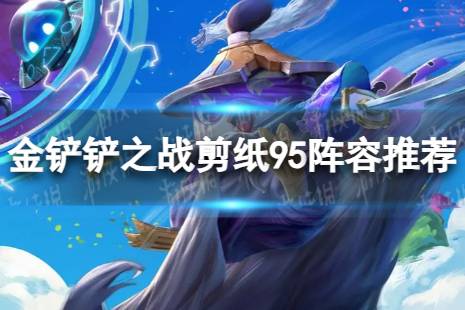 《金铲铲之战》S11赛季剪纸95阵容推荐