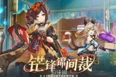 上半活动时间表 原神4.5版本