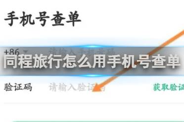 怎么用手机号查单？ 同程旅行