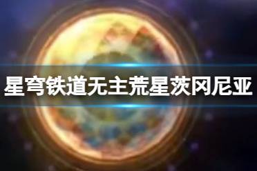 无主荒星茨冈尼亚 《崩坏星穹铁道》2.1版本新遗器