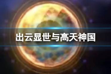 《崩坏星穹铁道》2.1版本新遗器出云显世与高天神国攻略