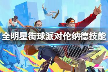 《全明星街球派对》拉文技能解读 拉文技能是什么讲解