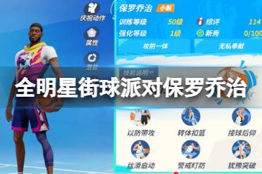 全明星街球派对拉文球员强化攻略