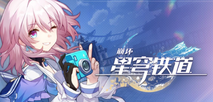 崩坏星穹铁道2.1版本时间什么时候开 崩坏星穹铁道2.1版本内容一览分享