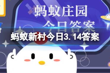 蚂蚁新村羌笛3.14答案 传统乐器“羌笛”主要采取弹拨的方式演奏吗
