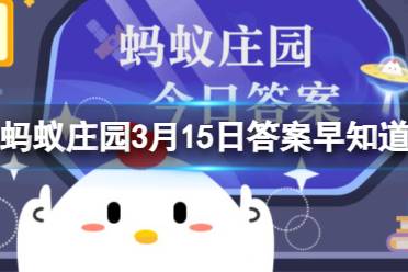 答案早知道 蚂蚁庄园3月15日答案