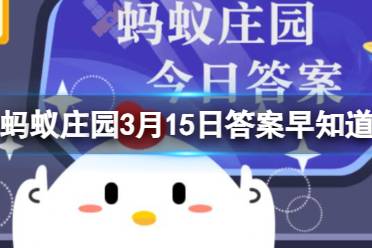 手机收到的短信验证码，可以随意告诉别人吗 蚂蚁庄园3月15日答案早知道分享