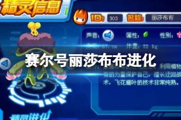 丽莎布布进化 赛尔号