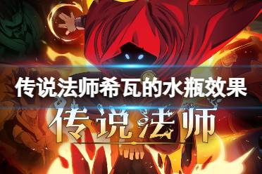 传说法师希瓦的水瓶效果分析