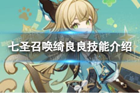 《原神》七圣召唤绮良良怎么样 七圣召唤绮良良技能解读分享