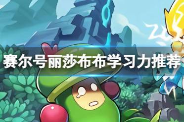 丽莎布布刷什么学习力 赛尔号