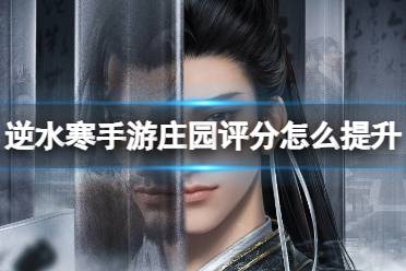 逆水寒手游庄园评分怎么提升方法