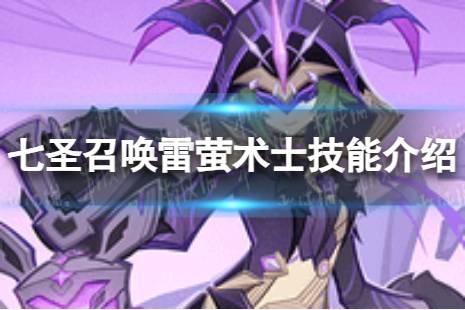 七圣召唤雷萤术士技能解读 《原神》七圣召唤雷萤术士怎么样